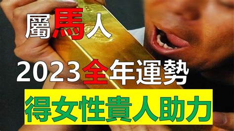 2023屬馬每月運勢|【屬馬2023生肖運勢】運勢吉中帶凶，是非多人氣。